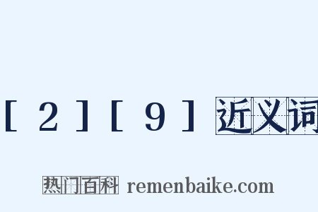 [2][9]近义词是什么意思的图片